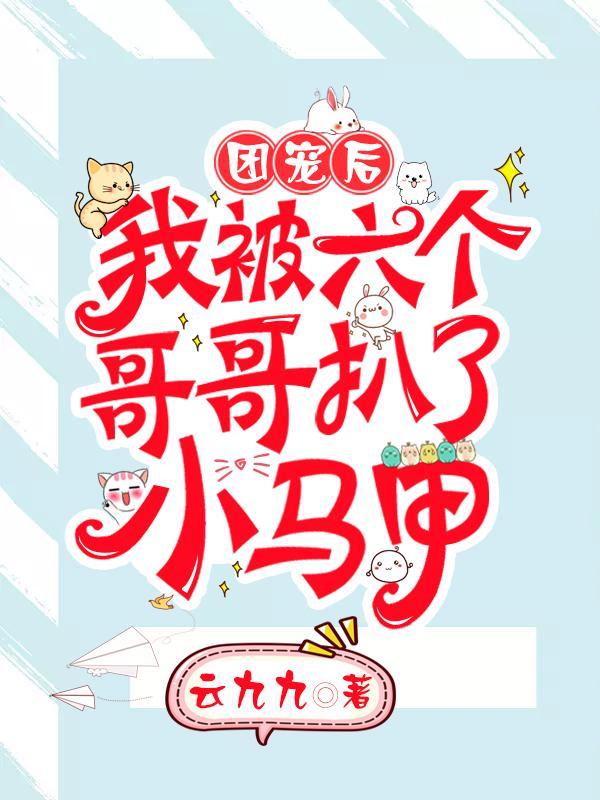 我被六個哥哥扒了小馬甲完結全本封面