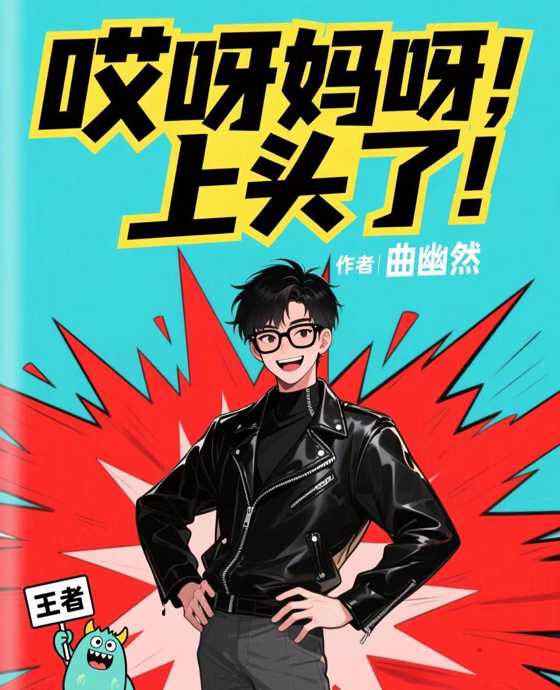 哎呀媽呀腦瓜疼歌曲原唱封面