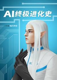 ai終極進化史免費閱讀封面