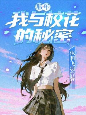 那年，我與校花的秘密文免費閱讀封面