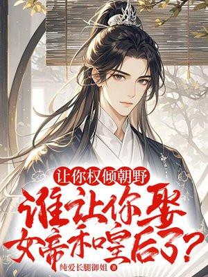 誰讓你禍禍女帝后宮了什么意思封面
