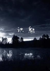 識魅(民俗怪談)封面