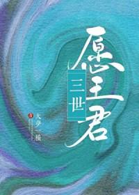 三世愿王君大少一橫完整版在線閱讀封面