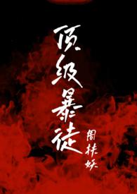 頂級暴徒結局封面
