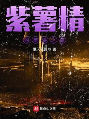 紫薯精鬼怪封面