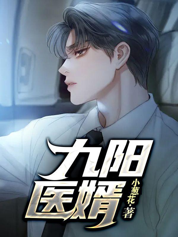 九陽醫婿最新章節