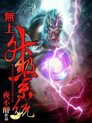 無上升級系統封面