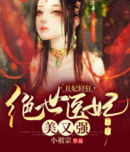 丑妃輕狂：絕世醫妃美又強封面