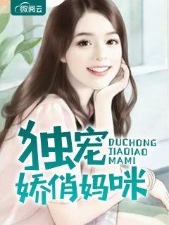 獨寵嬌俏媽咪封面