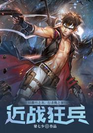 近戰狂兵封面