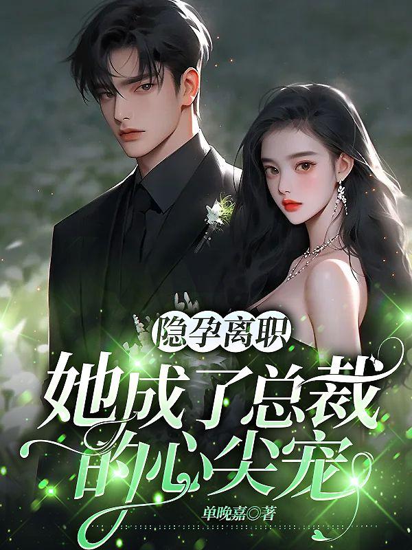 隱孕離職,她成了總裁的心尖寵封面