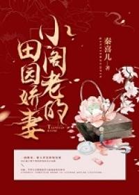 小閣老的田園嬌妻封面