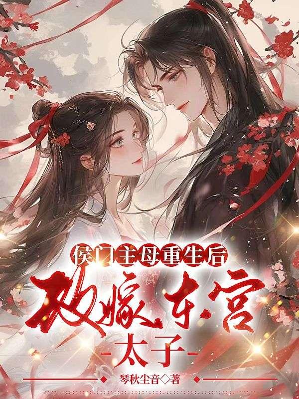 替嫁給病弱佛修太子后他破戒了封面