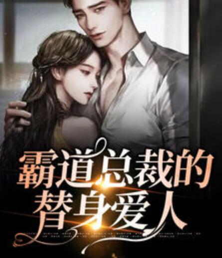 霸道總裁的替身愛人封面