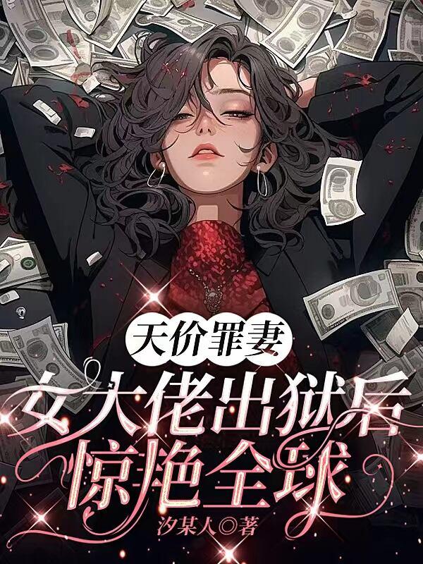 天價罪妻 女大佬出獄后驚艷全球封面