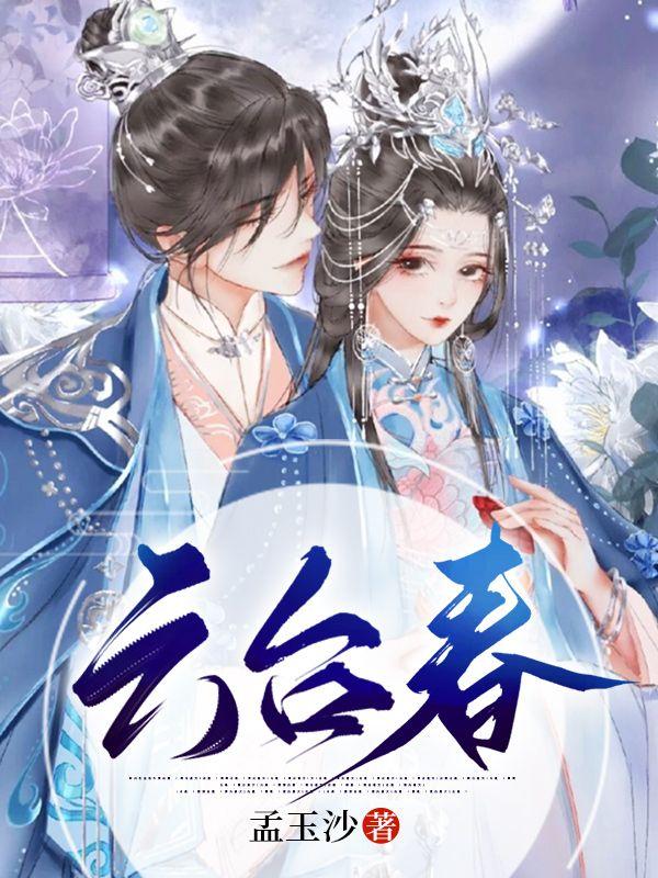 云臺春免費(fèi)閱讀封面