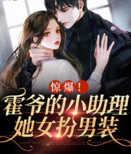 陸念霍司洲驚爆!霍爺?shù)男≈硭缒醒b小說最新章節(jié)封面