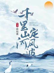 鎖春宵禁欲權臣破戒后寵妻無度封面