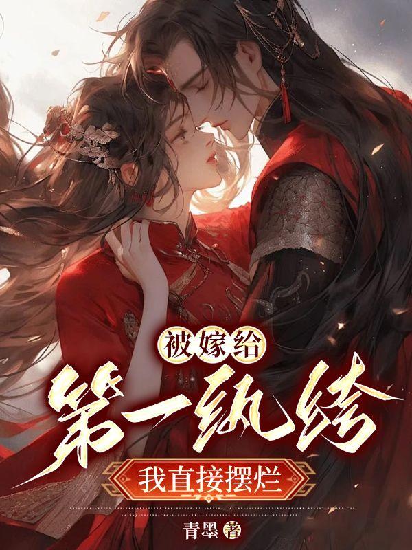 洞房花燭夜后，得知夫君有花柳病封面