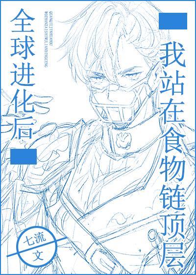 全球進(jìn)化后我站在食物鏈頂層封面