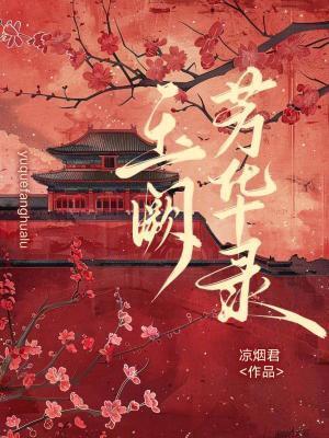 玉闕芳華錄封面