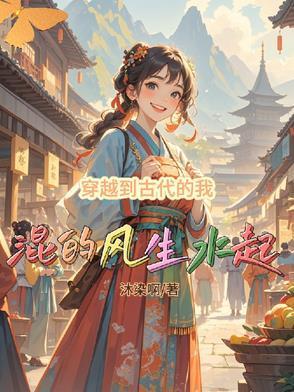 穿越到古代的我混的風生水起封面