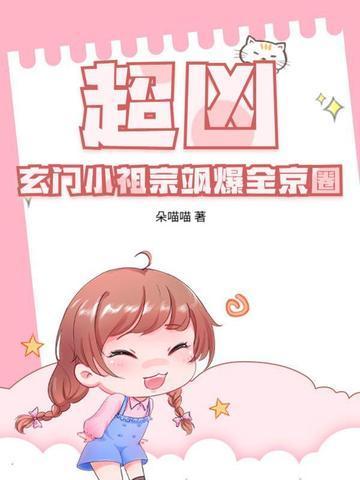 超兇！玄門小祖宗颯爆全京圈封面