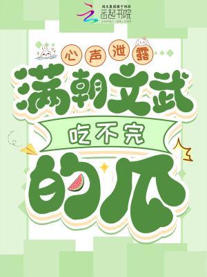 心聲泄露，滿朝文武吃不完的瓜封面