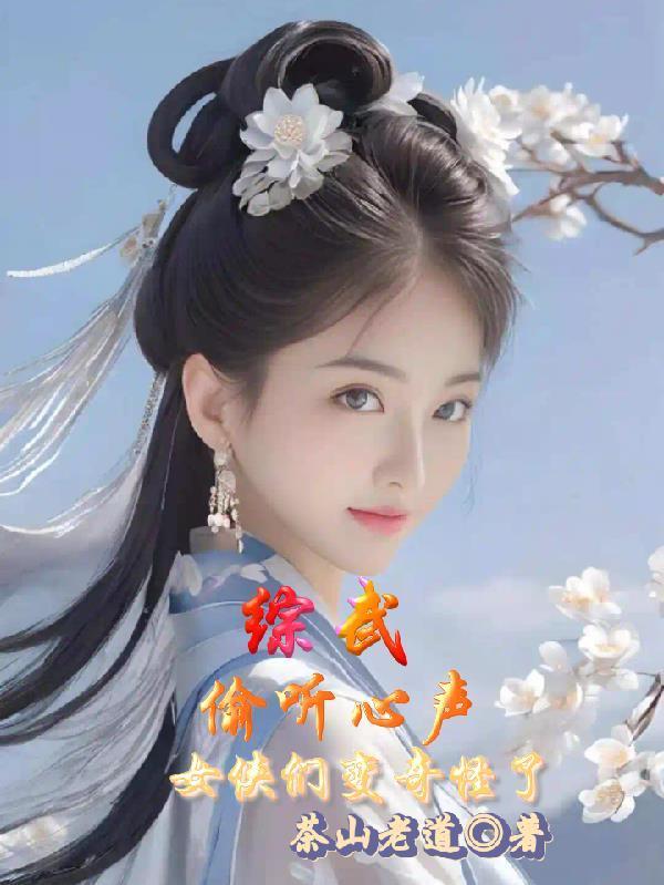 綜武：偷聽(tīng)心聲，女俠們變奇怪了封面