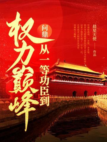 問鼎：從一等功臣到權力巔峰封面