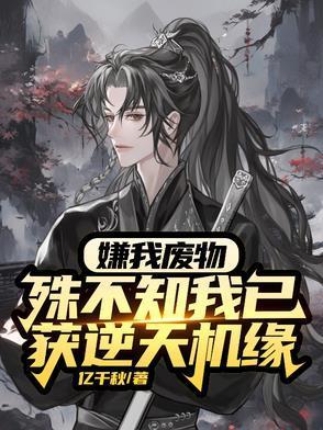 廢物？雜靈根？那是混沌靈根封面