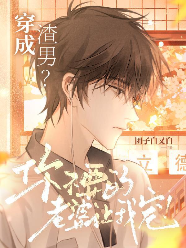 穿成渣男？你不要的老婆讓我寵！封面