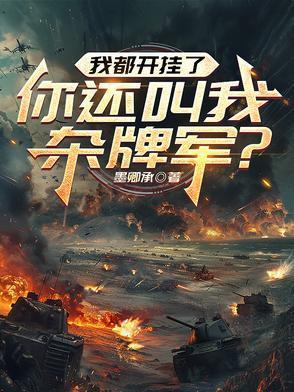 我都開掛了，你還叫我雜牌軍？封面