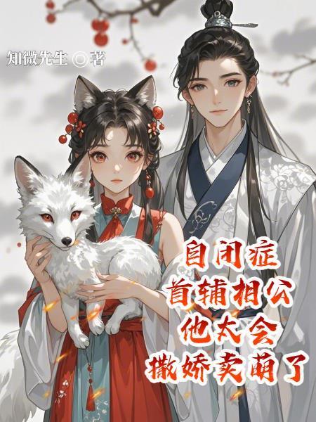 自閉癥首輔相公他太會撒嬌賣萌了封面