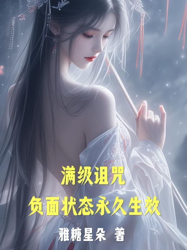 滿級詛咒:負面狀態永久生效封面