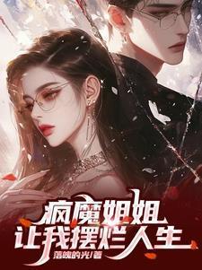 瘋魔姐姐是個(gè)控制狂封面