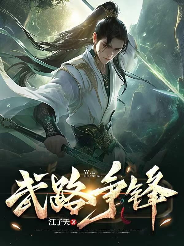 高武:開局逐出家族,我成軍神你怕什么封面