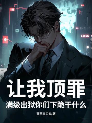 讓我頂罪，滿級出獄你們下跪干什么封面