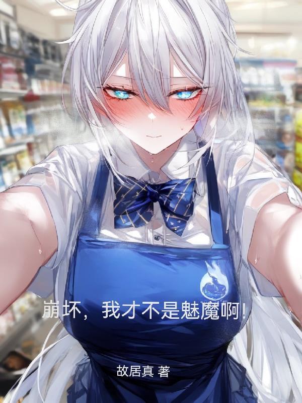 崩壞，我才不是魅魔啊！封面