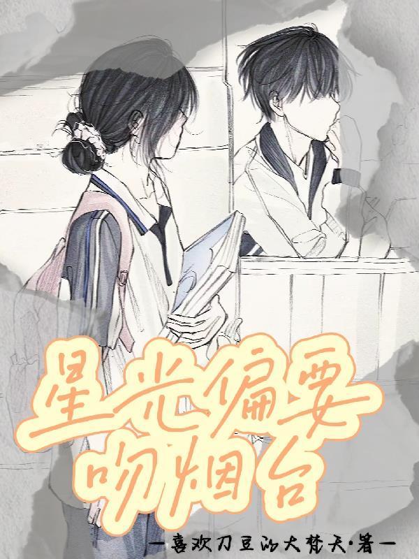 星光偏要吻煙臺(tái)封面