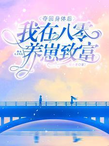 被奪身體六年，再回來(lái)被軍官寵翻封面