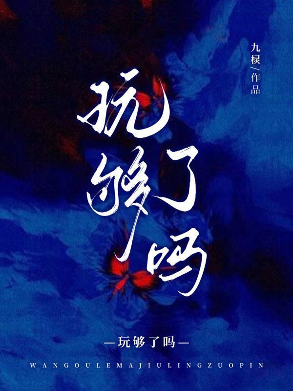 玩夠了嗎！封面