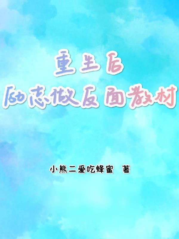 重生后勵志做反面教材封面