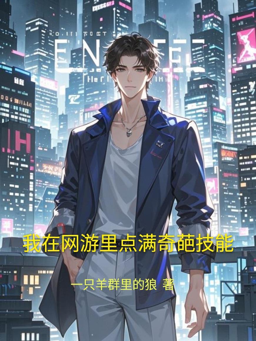 我在網游里點滿奇葩技能封面