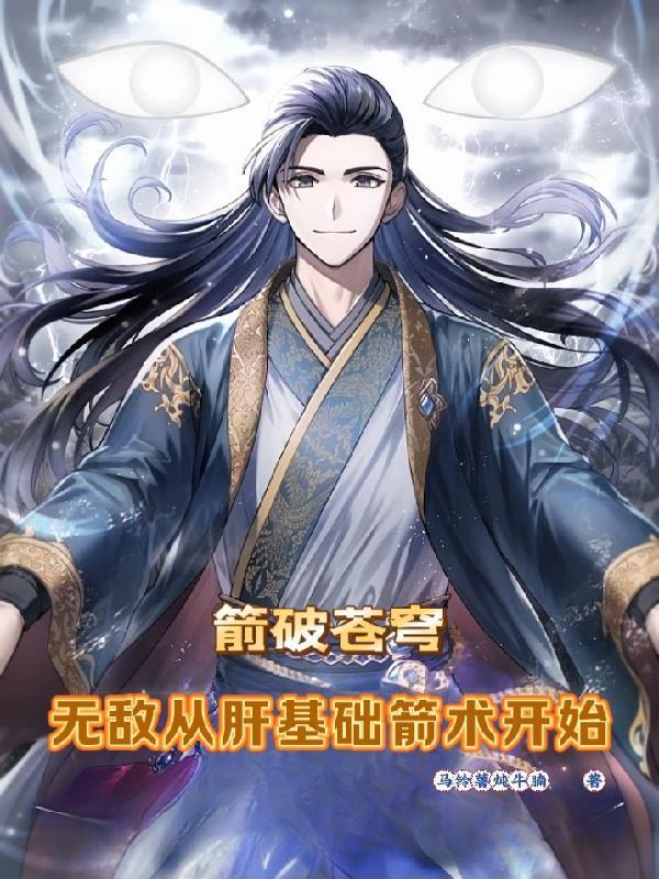 箭破蒼穹：無敵從肝基礎箭術開始封面