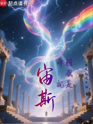 希臘：我就是宙斯！封面