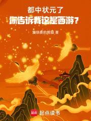 都中狀元了，你告訴我這是西游？封面