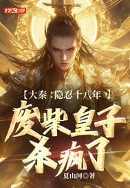 大秦：隱忍十八年，廢柴皇子殺瘋了封面