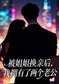 被姐姐換親后，我擁有了兩個(gè)老公（1v2）封面