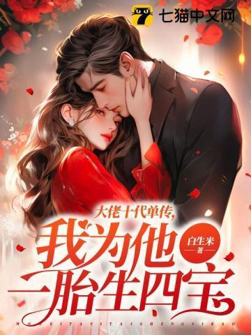 大佬十代單傳，我為他一胎生四寶封面
